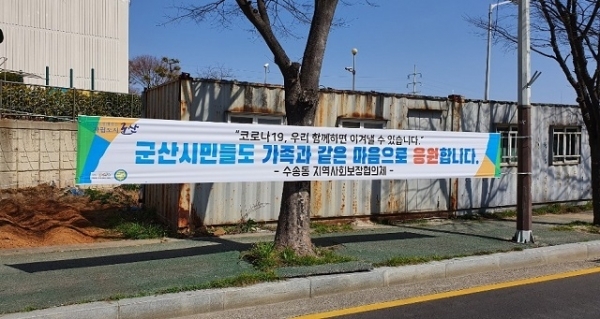 군산시 도로변에 설치된 대구지역 코로나19 확진 환자 응원 현수막.
