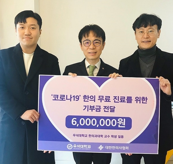12일 서울 강서구 대한한의사협회에서 우석대학교가 성금 600만 원을 모아 대한한의사협회에 전달했다. (왼쪽부터) 강민수 학생회장, 최혁용 협회장, 장인수 학장.