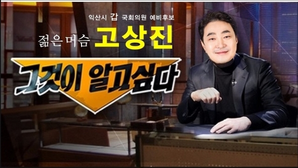 민생당 고상진 후보의 '그것이 알고 싶다' 패러디 홍보 사진.