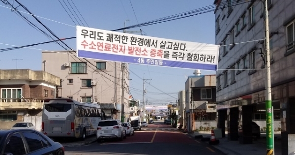 군산시 경암동 일대에 설치된 한국서부발전의 연료전지 사업 추진에 반대하는 현수막.