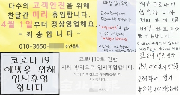 코로나19로 손님들의 발길이 끊긴 상가들이 내걸은 임시휴업 안내문. 오세림 기자