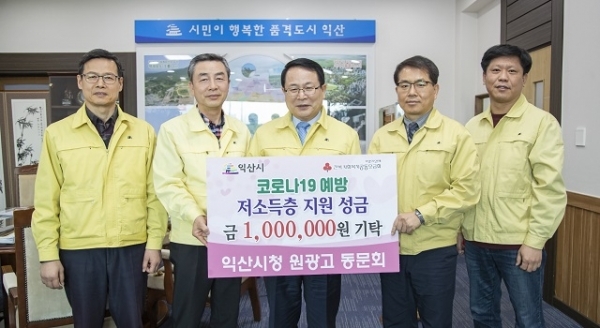 17일 익산시청 원광고 동문회가 코로나19로 생활에 어려움을 겪고 있는 지역 저소득층을 위한 성금 100만원을 쾌척했다.