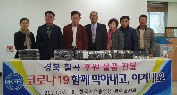 지난 16일 한국자유총연맹 완주군지회가 한국자유총연맹 칠곡군지회에 후원물품을 전달했다.