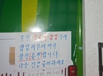전주의 한 학원 문 앞에 붙어있는 '휴관' 안내문.