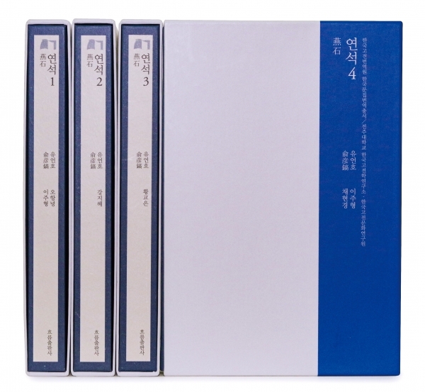 한국고전번역원 한국문집번역총서 <연석>