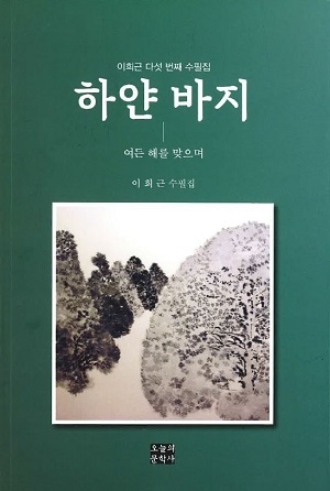 이희근 다섯 번째 수필집 ‘하얀 바지’