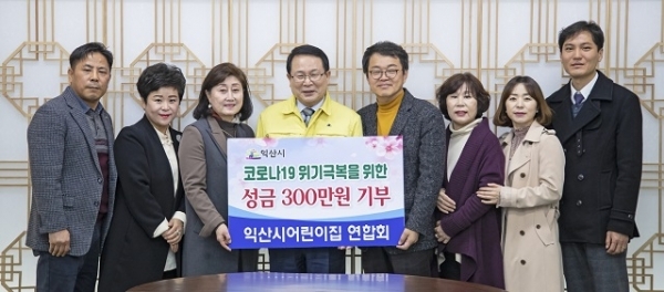 19일 익산시 어린이집연합회가 코로나19 위기 극복에 써 달라며 성금 300만원을 익산시에 쾌척했다.