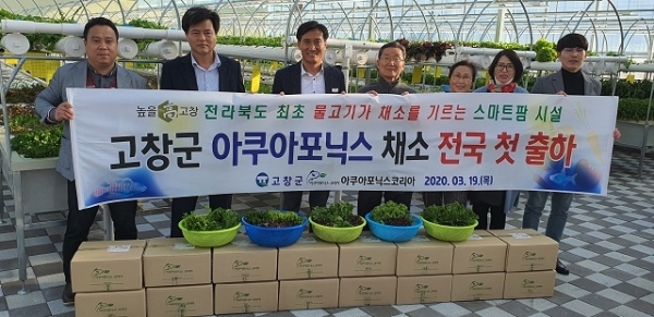 지난 19일 고창군 성내면 소재 아쿠아포닉스코리아가 ‘아쿠아포닉스’ 농법으로 재배한 채소 출하식을 가졌다.