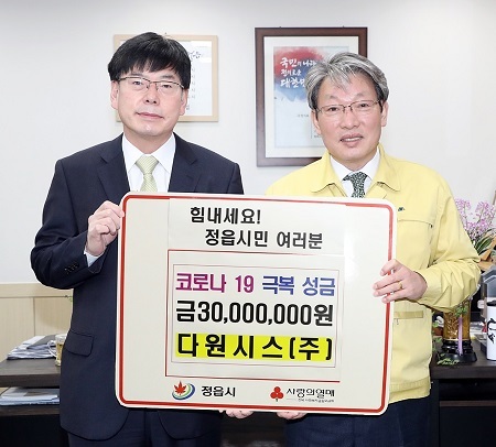 (주)다원시스가 정읍시에 코로나19 극복 성금 3000만원을 전달했다.