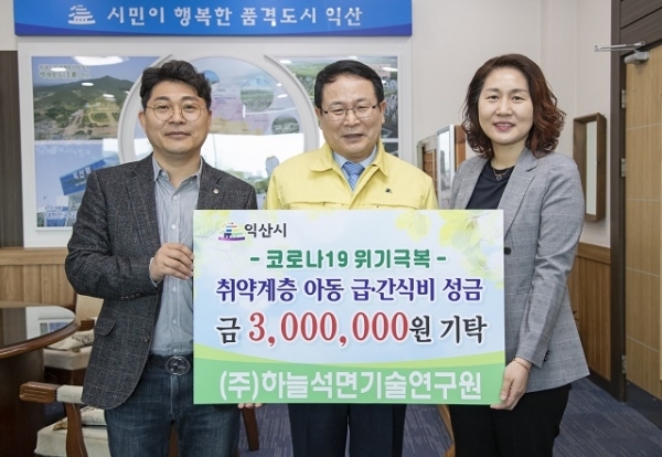 23일 (주)하늘석면기술연구원이 익산시에 코로나19 위기극복을 위해 써 달라며 성금 300만원을 기탁했다.