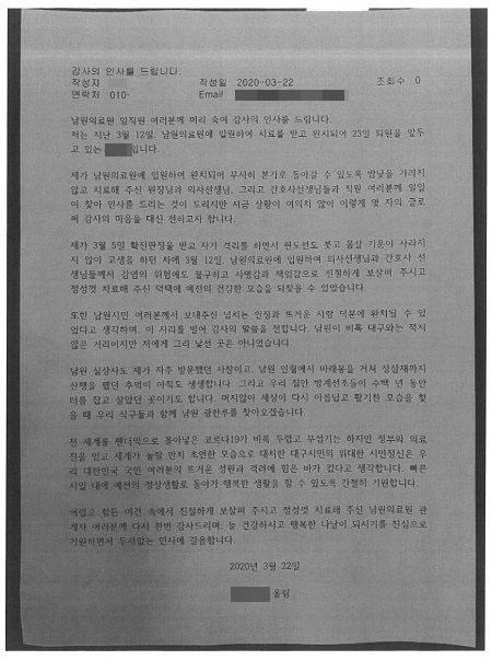 대구지역에서 전북도로 전원돼 완치 판정을 받고 퇴원한 한 환자가 남원의료원에 보낸 감사 편지.