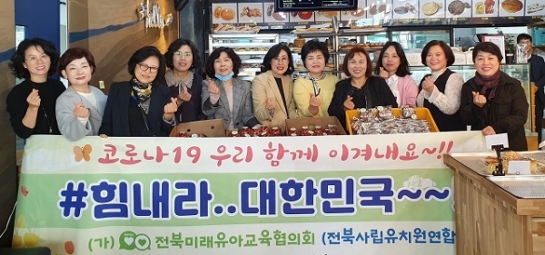24일 전북지역 사립유치원 관계자들이 코로나19 극복을 위해 힘쓰고 있는 도내 의료진에게 위문품을 전달했다.