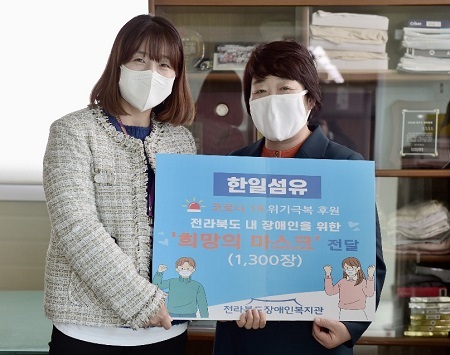 24일 전주 한일섬유가 전북장애인복지관에 장애인 취약계층을 위해 직접 제작한 면 마스크 1300개를 기부했다.