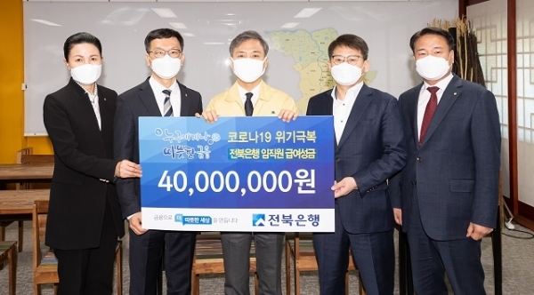 지난 23일 전북은행지역사랑봉사단이 전주시청에서 코로나19 위기극복을 위한 ‘임직원 급여 1% 특별성금’ 전달식을 가졌다.