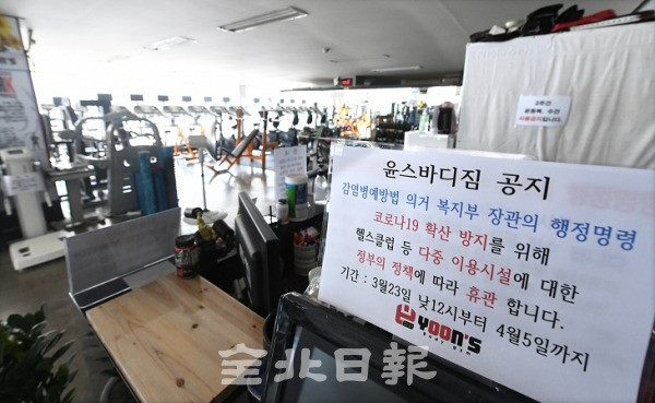 정부와 지차제의 강화된 사회적거리두기 시행으로 실내 체육시설 등의 운영 중단을 권고하면서 24일 정부와 지자체의 권고를 받아들인 전주시 삼천동 윤스바디짐 휘트니스클럽이 다음달 5일까지 운영중단에 들어가며 코로나19 확산방지에 적극동참하고 있다. 오세림 기자