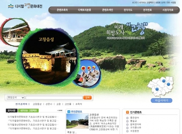 '디지털 고창문화대전' 홈페이지 캡쳐.