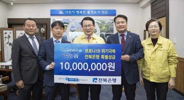 26일 전북은행이 코로나19 위기극복을 위한 특별성금 1000만원을 익산시에 기탁했다.