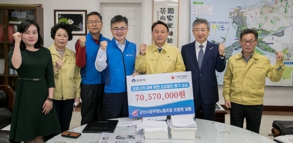 군산시공무원노동조합이 코로나19 극복을 위해 7057만원의 성금을 모아 사회복지공동모금회에 기탁했다.
