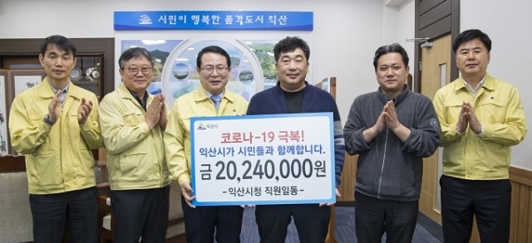 지난 27일 익산시청 전 직원이 코로나19 위기극복 성금으로 2024만원을 모아 정헌율 시장에게 전달했다.