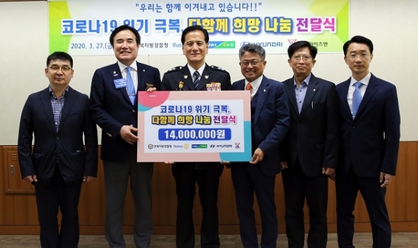 지난 27일 전북지방경찰청이 코로나19 위기극복을 위한 ‘다함께 희망 나눔’ 전달식을 개최했다.