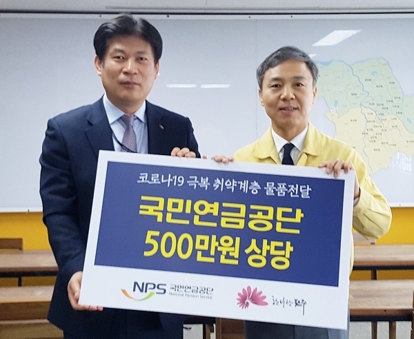 지난 27일 국민연금공단이 코로나19로 어려움을 겪고 있는 고령·독거 노인들을 위한 후원물품을 전주시에 전달했다.