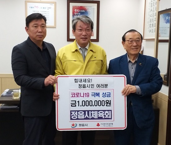 30일 정읍시체육회가 코로나 19 확산방지를 위한 성금 100만원을 정읍시에 기탁했다.