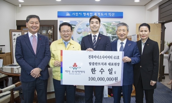 30일 익산 탑플란트치과 한수일 대표원장이 2020년 전북 두 번째 아너소사이어티 회원으로 가입했다.