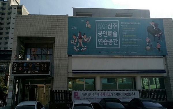 전주공연예술연습공간