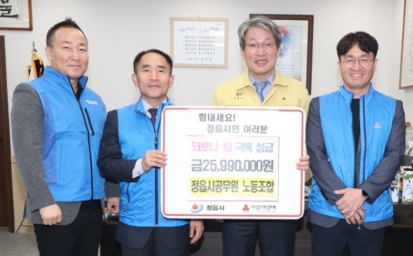 지난 3일 정읍시공무원노동조합이 코로나19 위기 극복 성금 2599만원을 유진섭 정읍시장에게 전달했다.