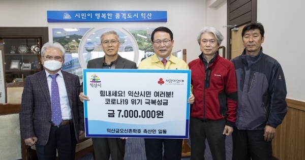 6일 익산시 왕궁면 익산금오신촌농장 축산인과 학호마을 축산인들이 코로나19 위기 극복을 위한 성금 700만원을 익산시에 기탁했다.