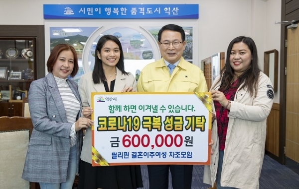 7일 익산시에 거주하는 필리핀 결혼이주여성 자조모임이 코로나19 성금 60만원을 익산시에 전달했다.