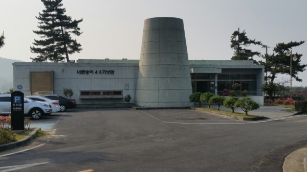 제주시 조천읍 북촌 너븐숭이 4.3기념관 전경.