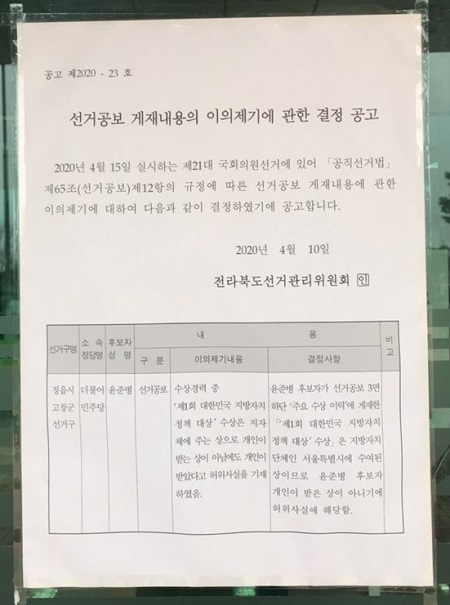 전북선관위의 윤준병 후보 수상경력에 대한 선거공보 게재내용의 이의제기에 관한 결정 공고문.
