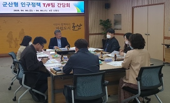 지난 6일부터 8일까지 3일간 진행된 ‘군산형 인구정책 T/F팀’ 간담회.