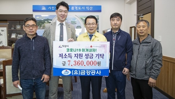 지난 10일 (유)금강공사가 회사 임직원들이 모금한 성금 736만원을 익산시에 기탁했다.