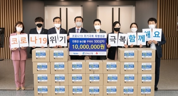 지난 10일 전북은행이 본점 3층에서 ‘코로나19 위기극복’을 위한 친환경 농산물 착한소비 특별성금 전달식을 가졌다.