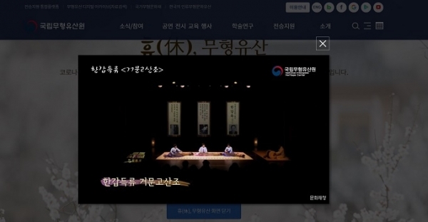 13일 홈페이지에 개시한 국립무형유산원 ‘휴(休), 무형유산’ 영상 서비스 모습.