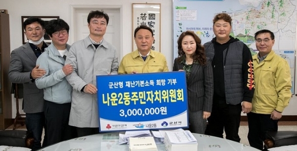 13일 군산시 나운2동 주민자치위원회가 군산형 재난기본소득 300만원을 모아 지역사회보장협의체에 기탁했다.