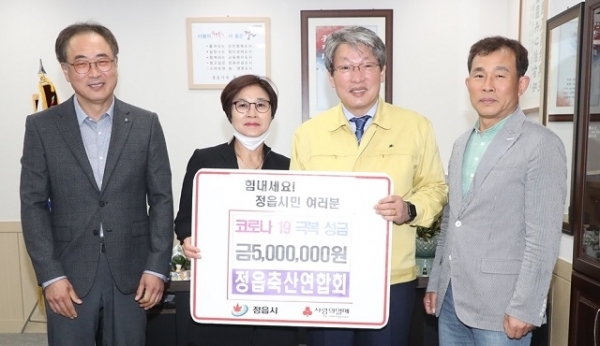 지난 17일 정읍시 축산연합회가 코로나19 극복 성금 500만 원을 정읍시에 기탁했다.
