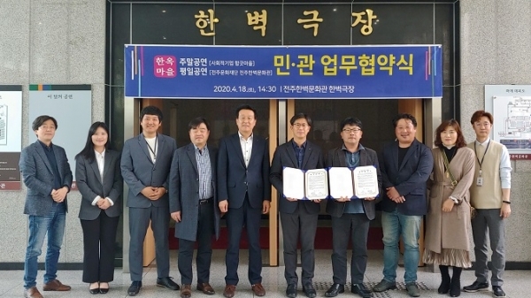 지난 18일 전주 한벽극장에서 전주문화재단 한벽문화관 상설공연단과 사회적기업 합굿마을이 업무협약을 체결한 후 기념촬영을 하고 있다.