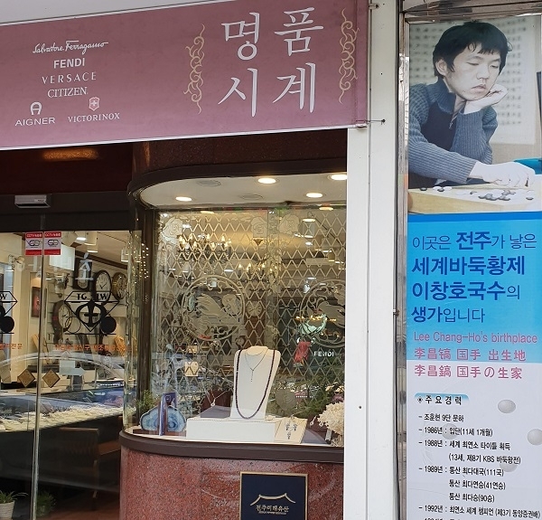 전주시 중앙동 웨딩거리 입구에 있는 이시계점. ‘세계바둑황제 이창호의 생가’라는 입간판이 보인다.