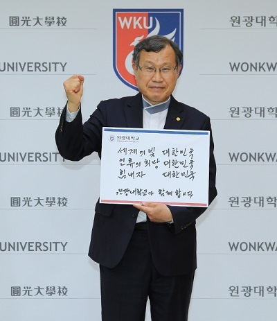 원광대 박맹수 총장이 손글씨로 희망의 메시지를 전하며 코로나19 극복 희망 캠페인에 동참했다.