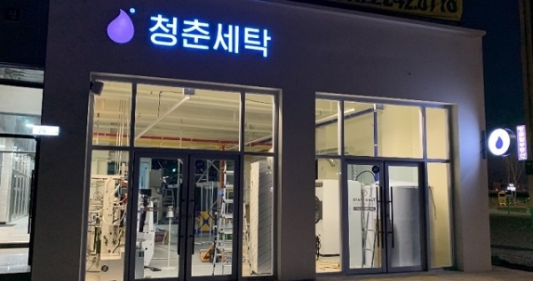 국내 최초로 100% 워터클리닝 공법을 적용한 세탁소 ‘청춘세탁’이 전주 에코시티에 오픈했다.