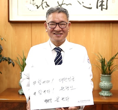 22일 원광대병원 윤권하 병원장이 ‘힘내라 대한민국! 힘내자 원광인!’이란 글귀가 담긴 메시지를 SNS 등 온라인에 올리며 코로나19 극복을 위한 희망 캠페인 릴레이에 참여했다.