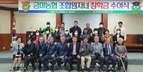지난 22일 익산 금마농협이 조합원 자녀 27명에게 총 2140만원의 장학금을 전달했다.