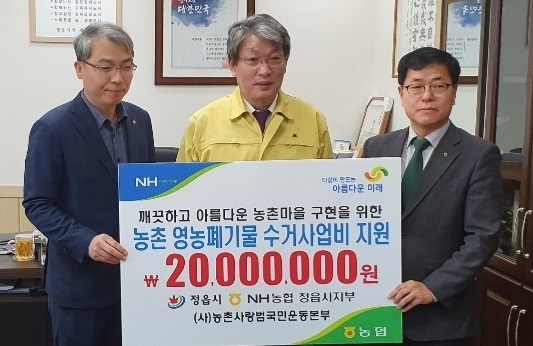 지난 22일 NH농협 정읍시지부와 (사)농촌사랑국민운동본부가 영농폐기물 수거사업을 위한 기부금 2000만원을 정읍시에 기탁했다.