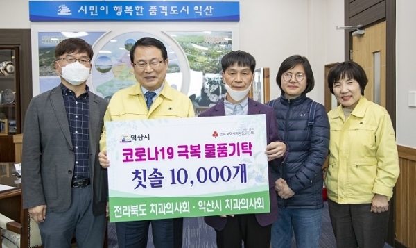 23일 전라북도 치과의사회·익산시 치과의사회가 익산시청 직원들과 자가 격리자들을 위해 써 달라며 칫솔 1만개를 기탁했다.