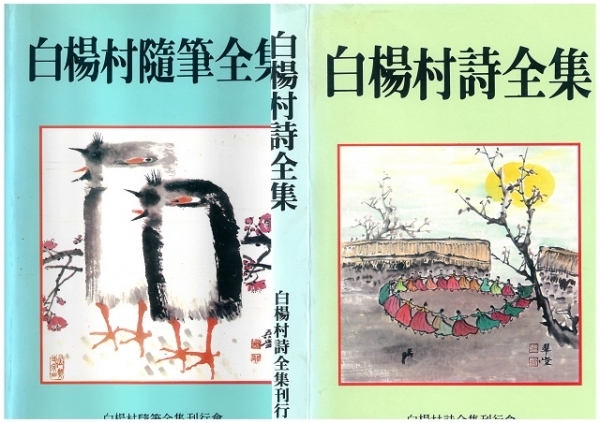 백양촌 시전집과 수필전집 책표지.