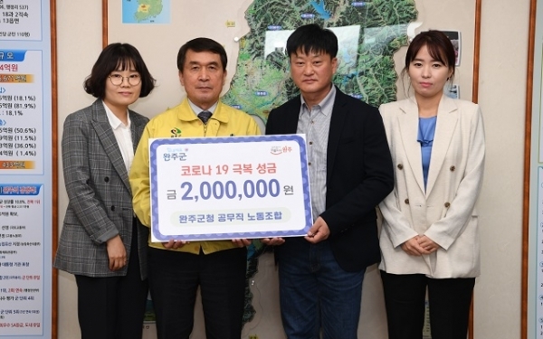 지난 24일 완주군공무직노동조합이 코로나19 극복 성금 200만원을 완주군에 기탁했다.