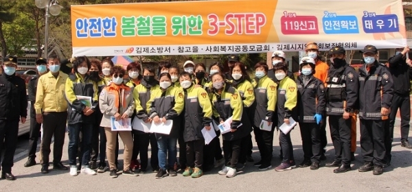 지난 24일 김제 소방공무원과 산불진화대, 금산여성의용소방대 등 50여 명이 모악산과 금산사에서 봄철 산불예방 캠페인을 펼쳤다.